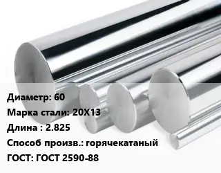 Круг нержавеющий 60 Сталь: 20Х13 L=2.825 горячекатаный ГОСТ: ГОСТ 2590-88